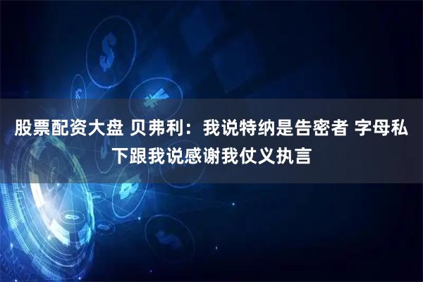 股票配资大盘 贝弗利：我说特纳是告密者 字母私下跟我说感谢我仗义执言