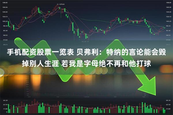 手机配资股票一览表 贝弗利：特纳的言论能会毁掉别人生涯 若我是字母绝不再和他打球